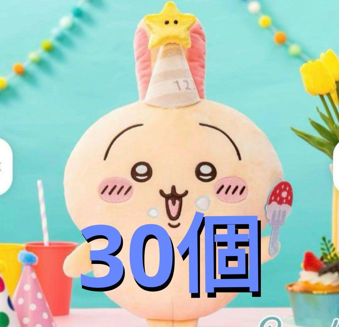 【最安まとめ売り】ちいかわ 誕生日なうさぎBIGぬいぐるみ 30体