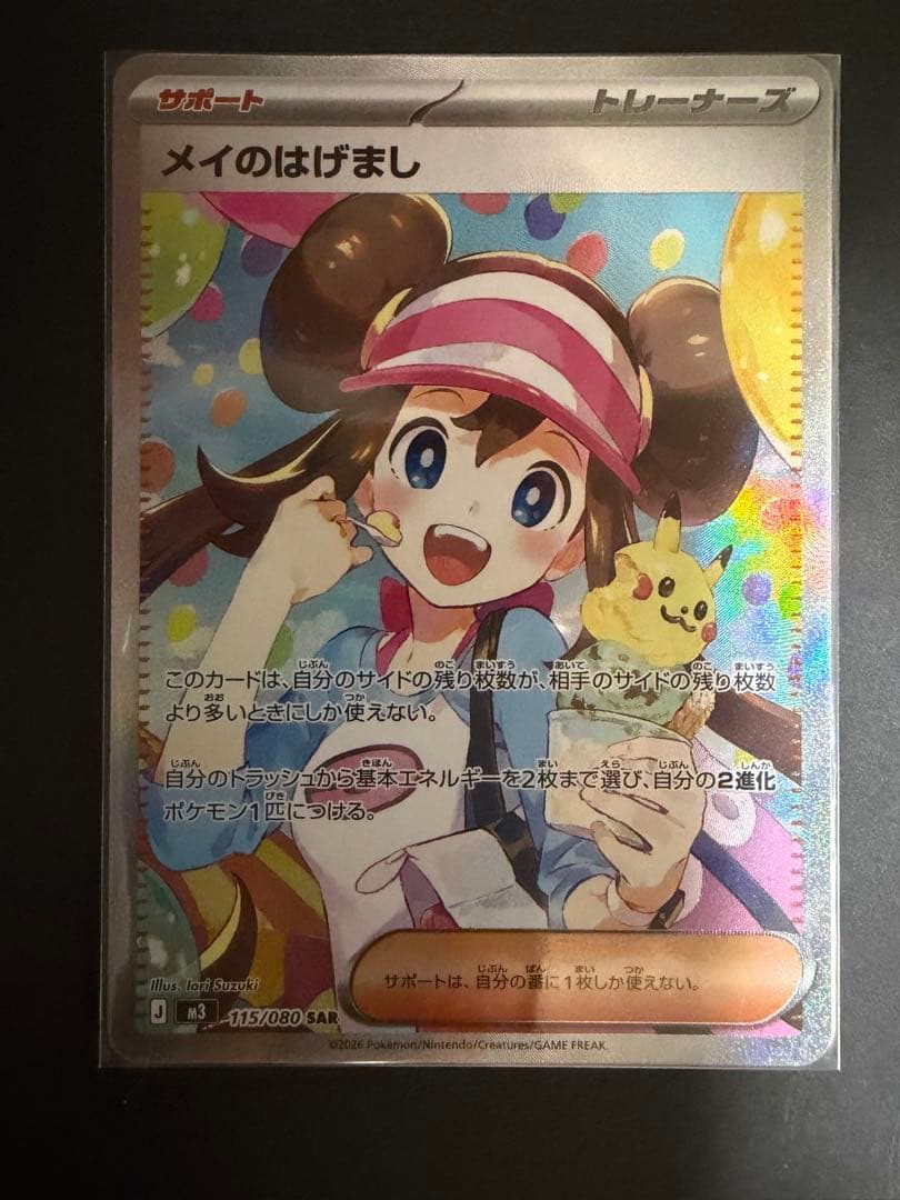 メイのはげましSAR ポケモンカード　ムニキスゼロ　トレーナーズ
