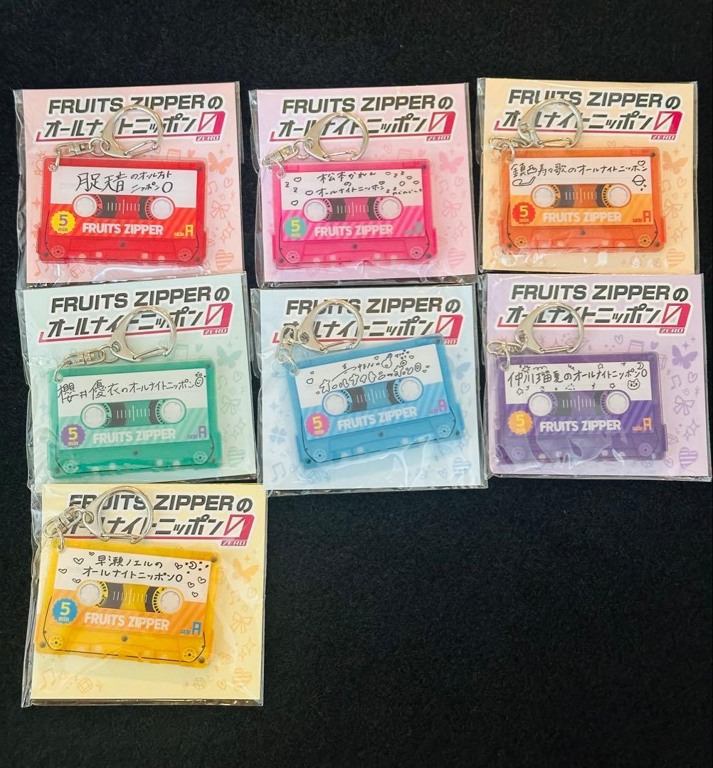 【新品未開封】FRUITS ZIPPER カセットテープ型キーホルダー全メンバー
