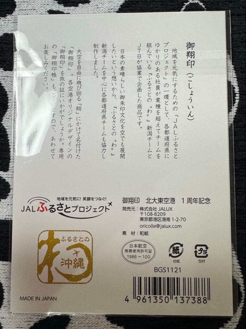 JAL御翔印 北大東空港 【一周年記念 ゴールド箔バージョン】（未開封品）