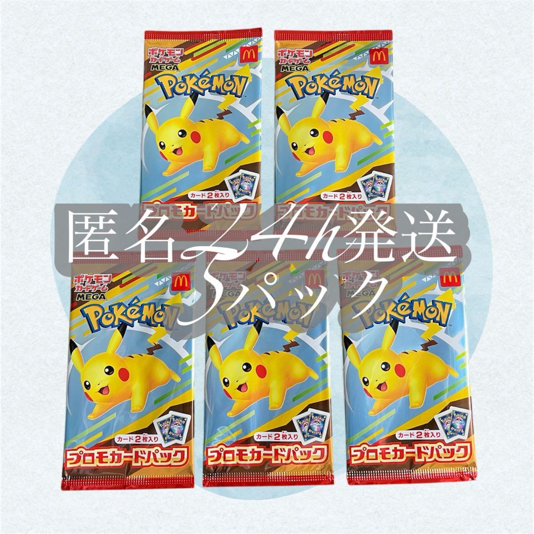 匿名配送　ポケモンカード　マクドナルドコラボ