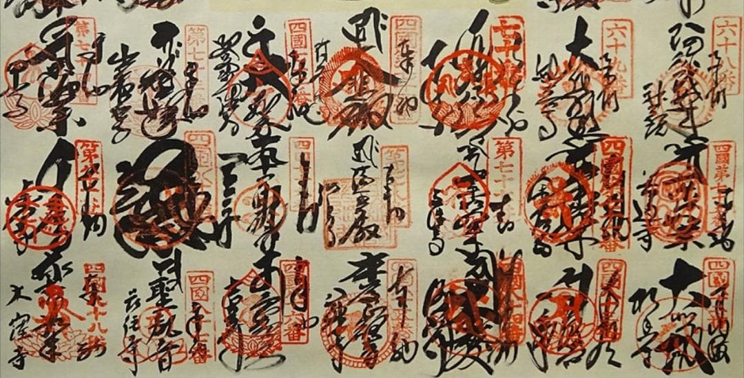 掛軸『四国八十八ヶ所霊場巡拝御朱印譜』仏画 絹本 共箱付 掛け軸 g10122