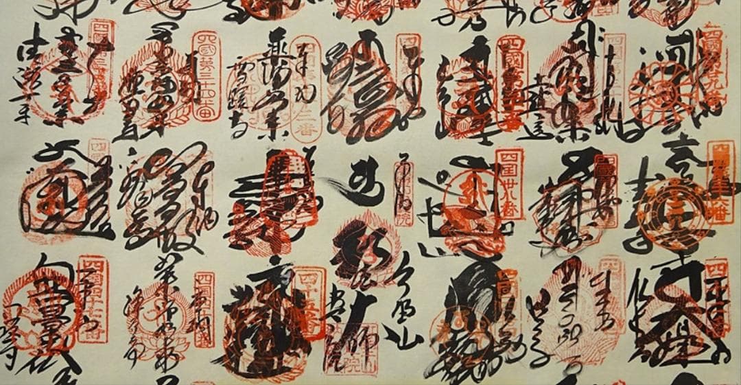 掛軸『四国八十八ヶ所霊場巡拝御朱印譜』仏画 絹本 共箱付 掛け軸 g10122