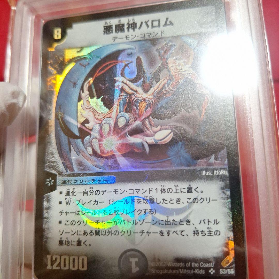 悪魔神バロム【ARS9】鑑定書付き