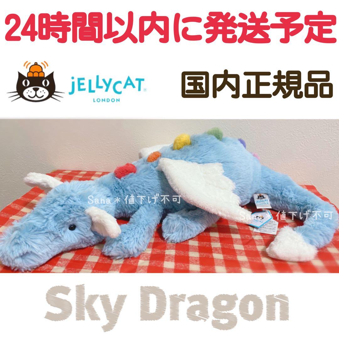 新品　ジェリーキャット　スカイドラゴン　Sky Dragon ドラゴン　水色　空