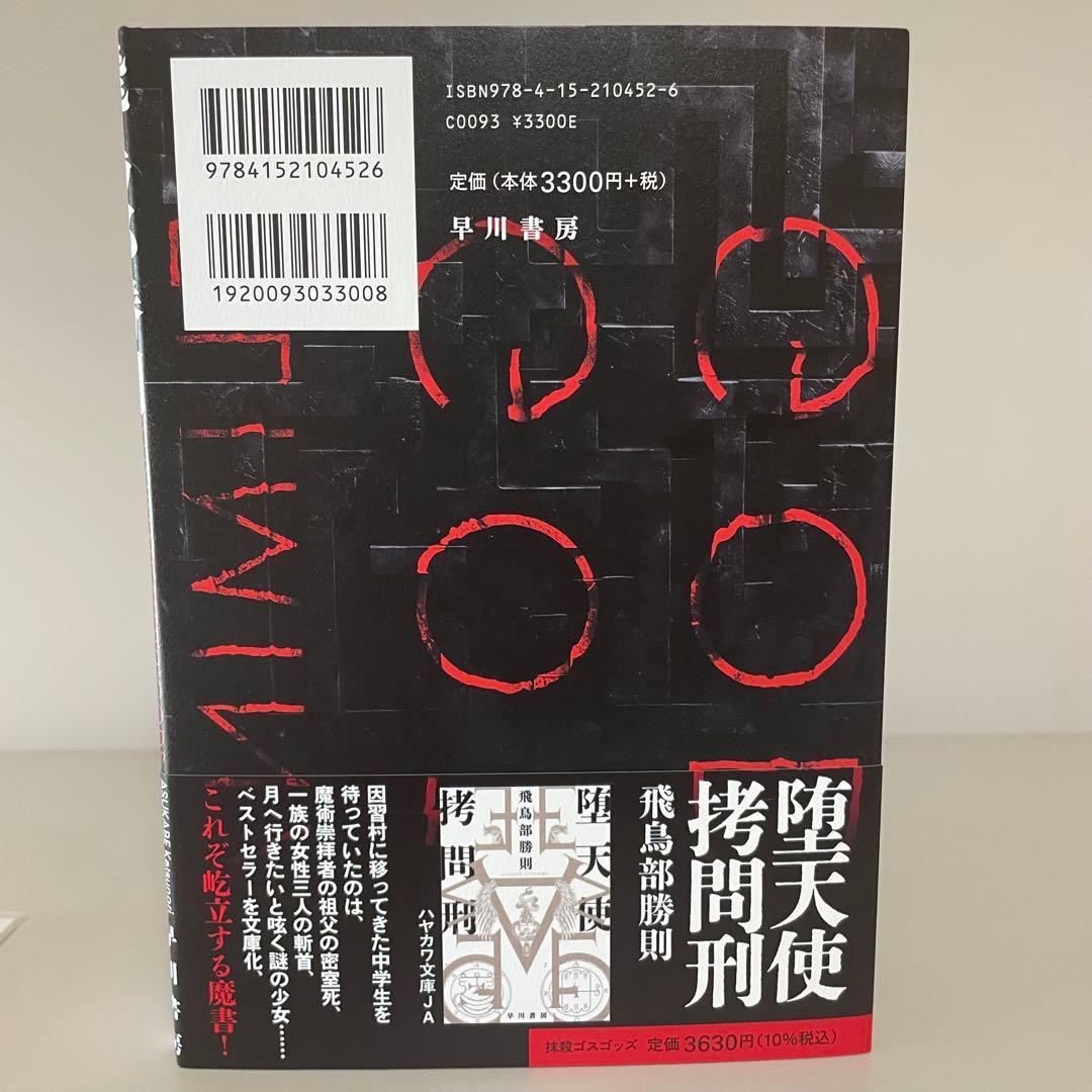 【サイン本・初版帯】抹殺ゴスゴッズ　有償特典つき　飛鳥部勝則　ミステリー小説