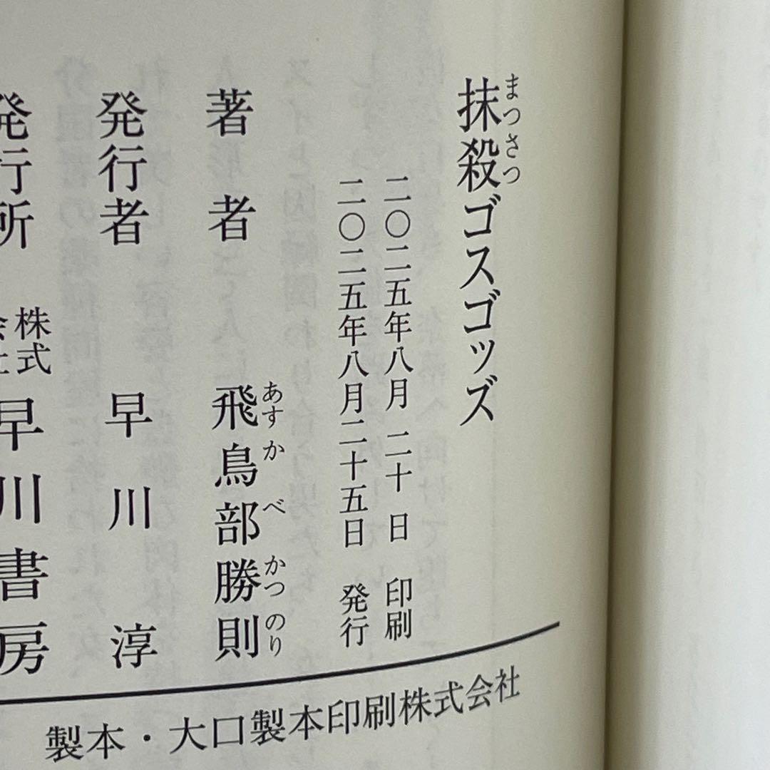 【サイン本・初版帯】抹殺ゴスゴッズ　有償特典つき　飛鳥部勝則　ミステリー小説