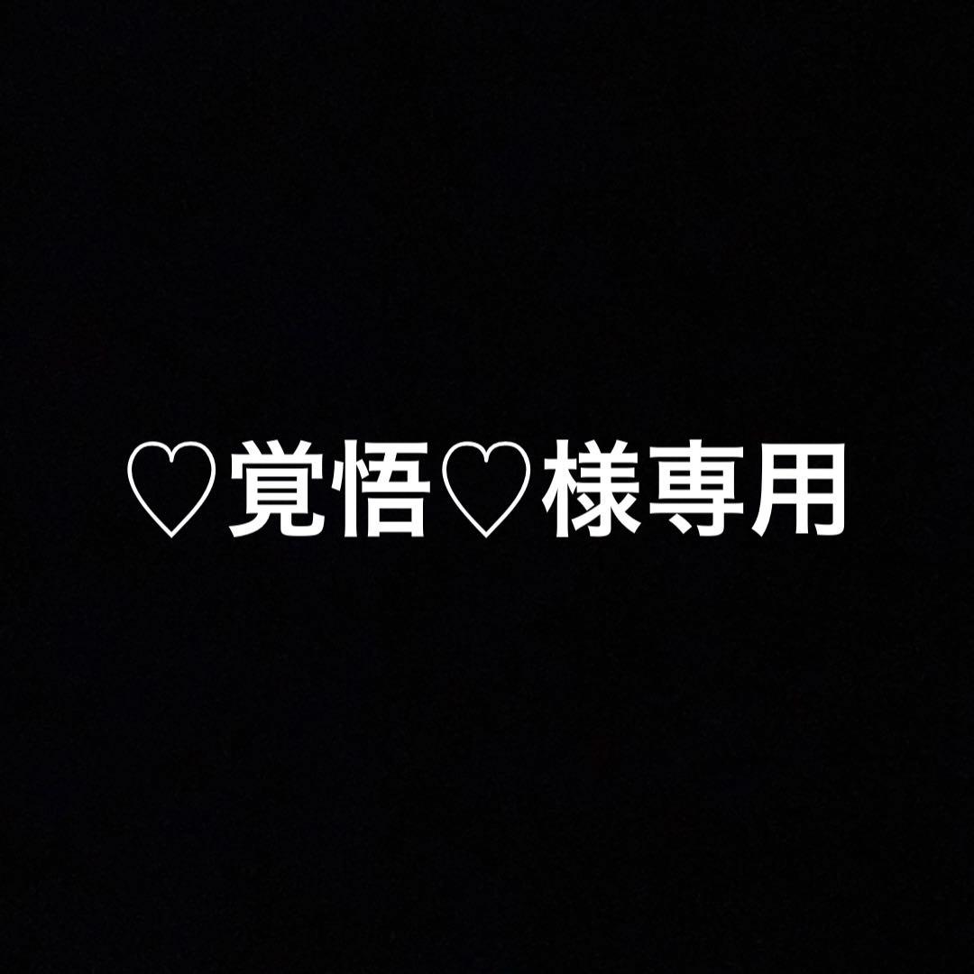 ♡覚悟♡
