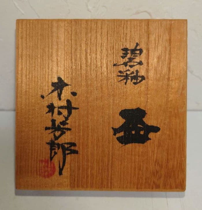 木村芳郎 碧釉 青釉 盃 酒器 ぐい呑猪口 共箱 伝統陶芸作家 骨董 美術芸 皿