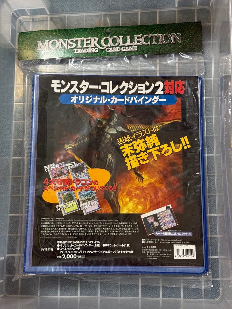 新品未開封モンスターコレクション2対応オリジナルカードバインダーSPカード4枚付