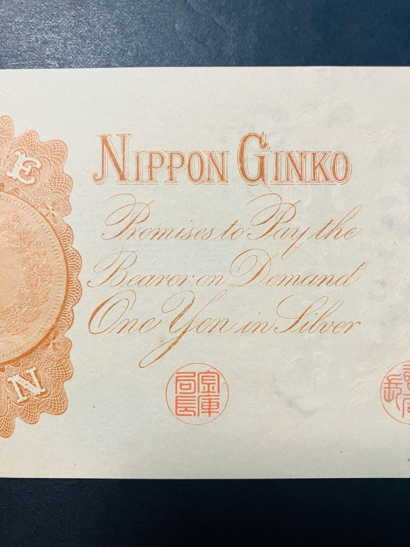 旧紙幣　大正兌換銀行券1円　アラビア数字1円札　完全未使用　100番台　F41