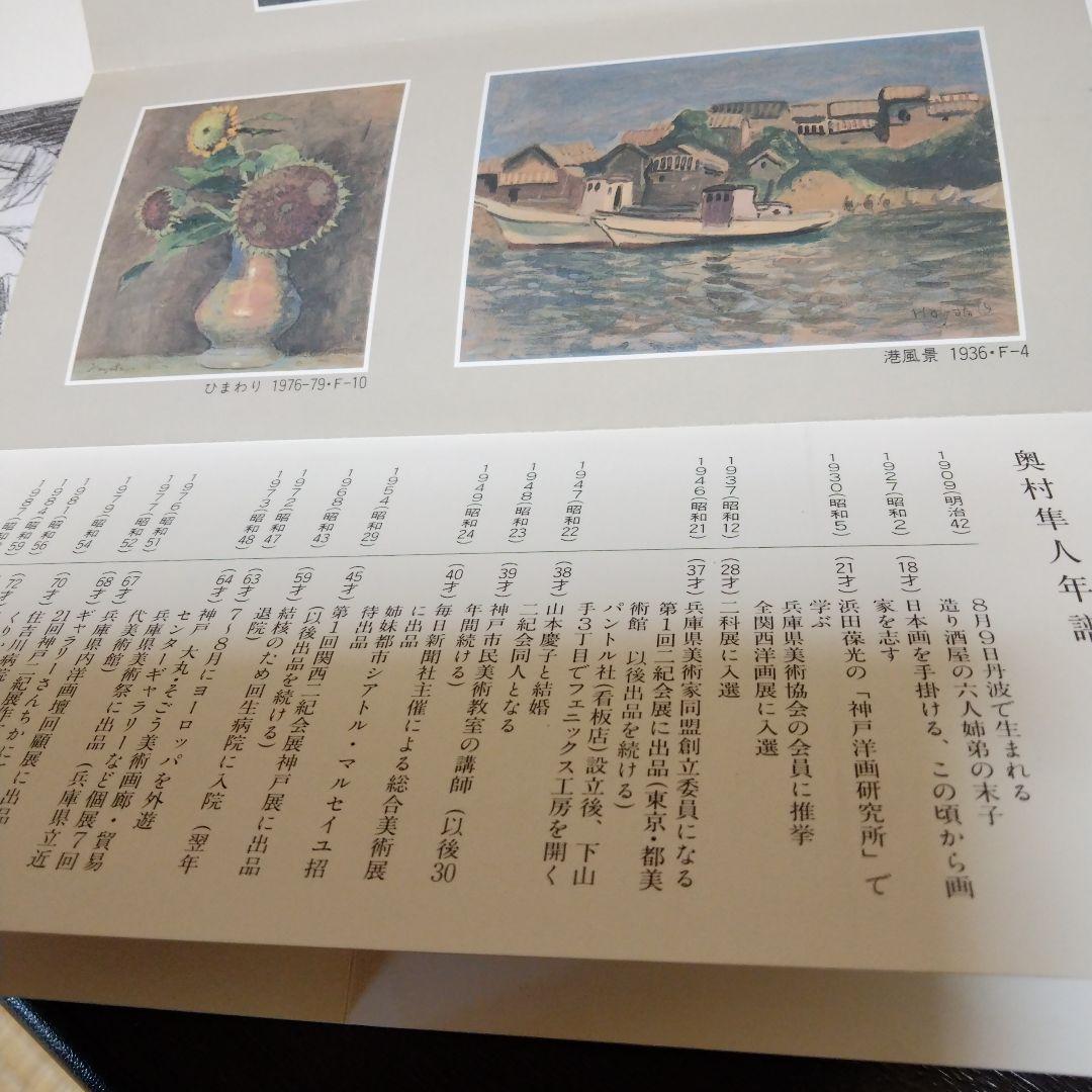 奥村隼人　油絵　額入り　素描集付き