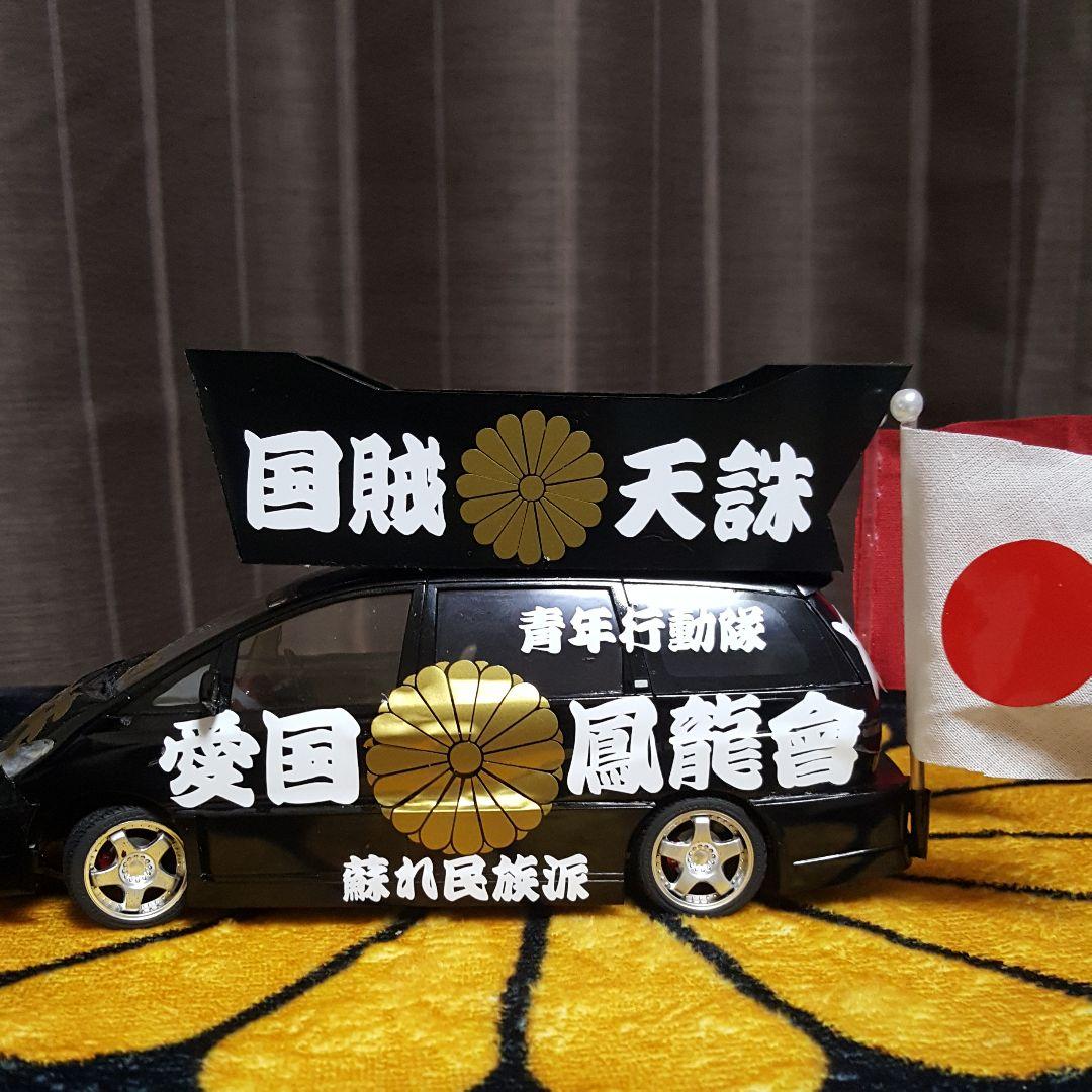 右翼街宣車エスティマ