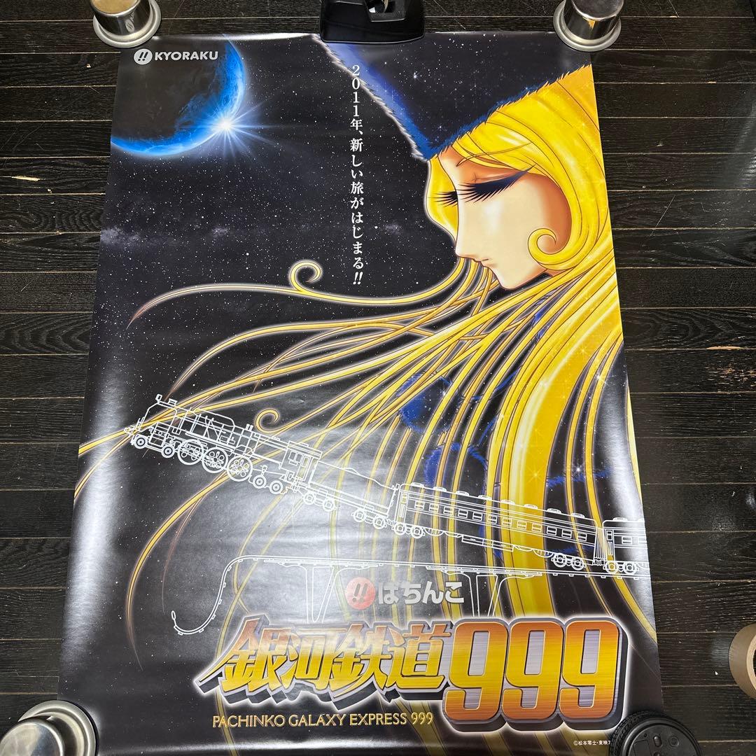 銀河鉄道999 メーテル　B1サイズ　ポスター　松本零士　当時品