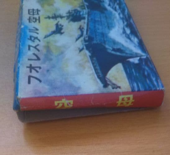 年始セール。フォレスタル 空母 プラモデル 珍品
