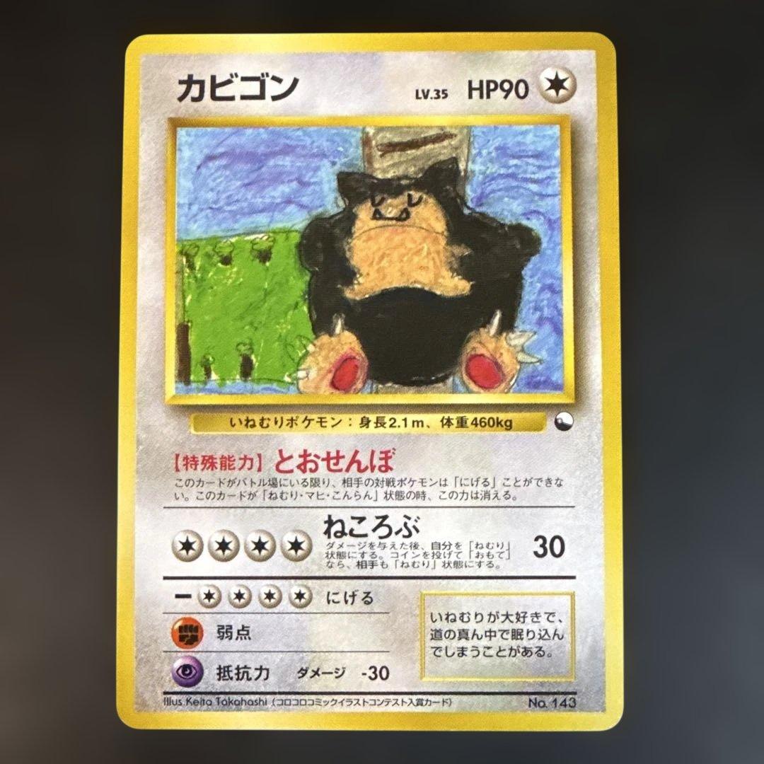 旧裏　ポケモンカード　カビゴン クイックスターターギフト