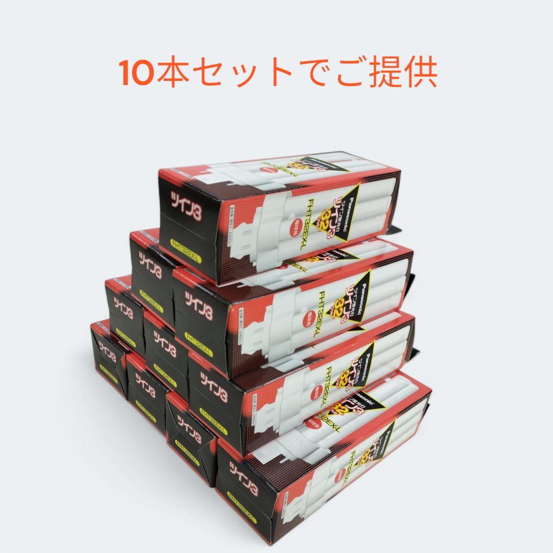 Panasonic ツイン蛍光灯 FHT32EX-L 32W　10本セット