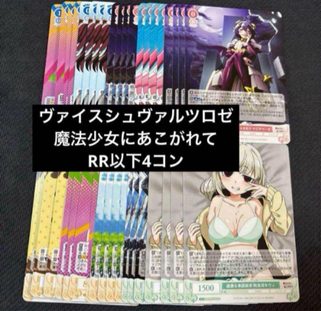 ヴァイスシュヴァルツロゼ　魔法少女にあこがれて　RR以下4コン　まほあこ