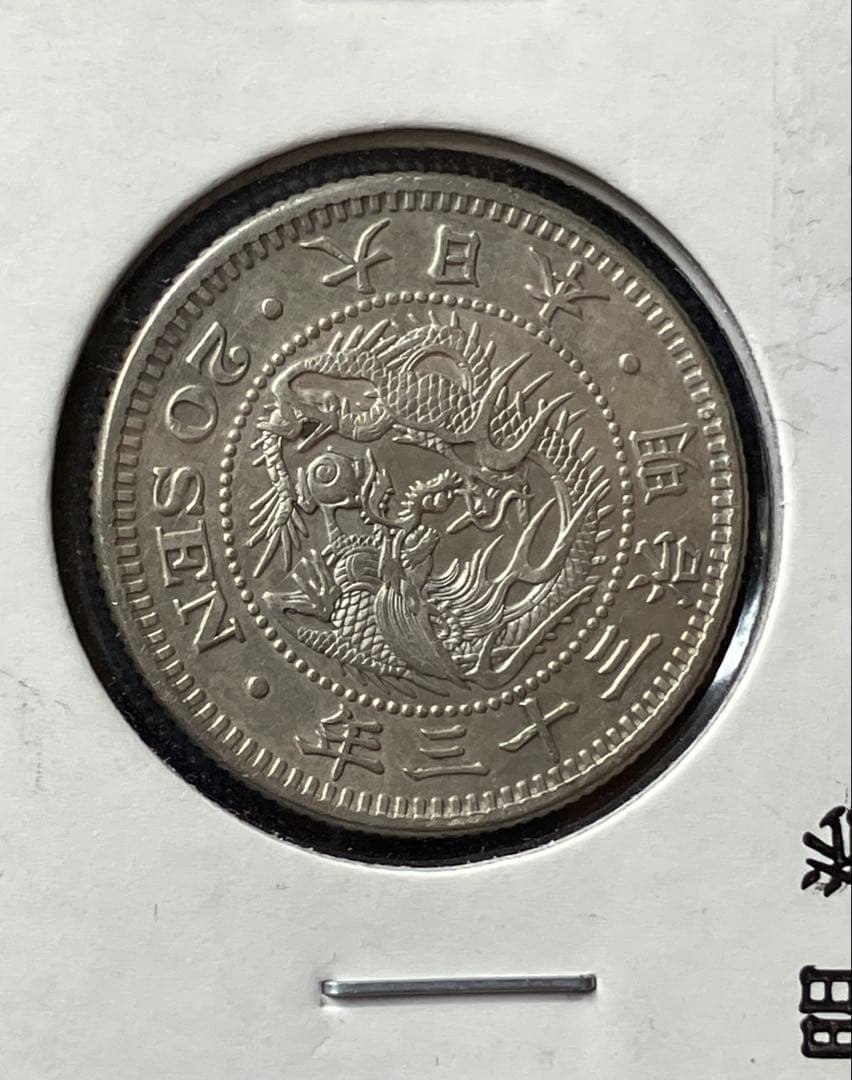 特年　竜20銭銀貨　竜二十銭銀貨　明治33年　日本古銭