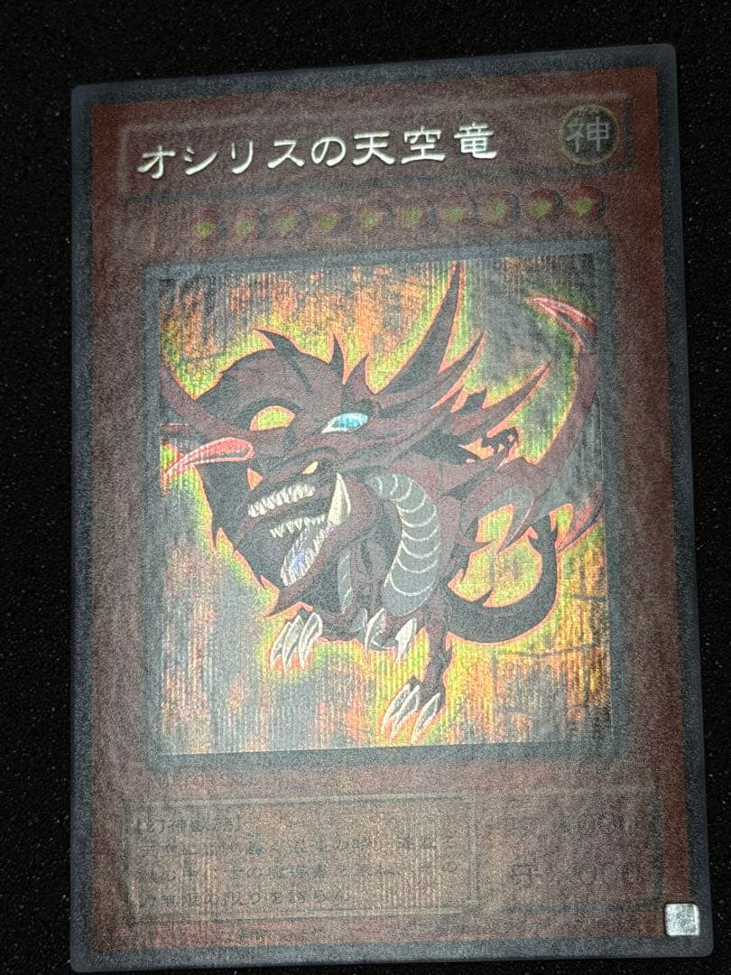 ド*チ様 【超極美品】遊戯王　オシリスの天空竜 シークレット　プラチナ貫通個体