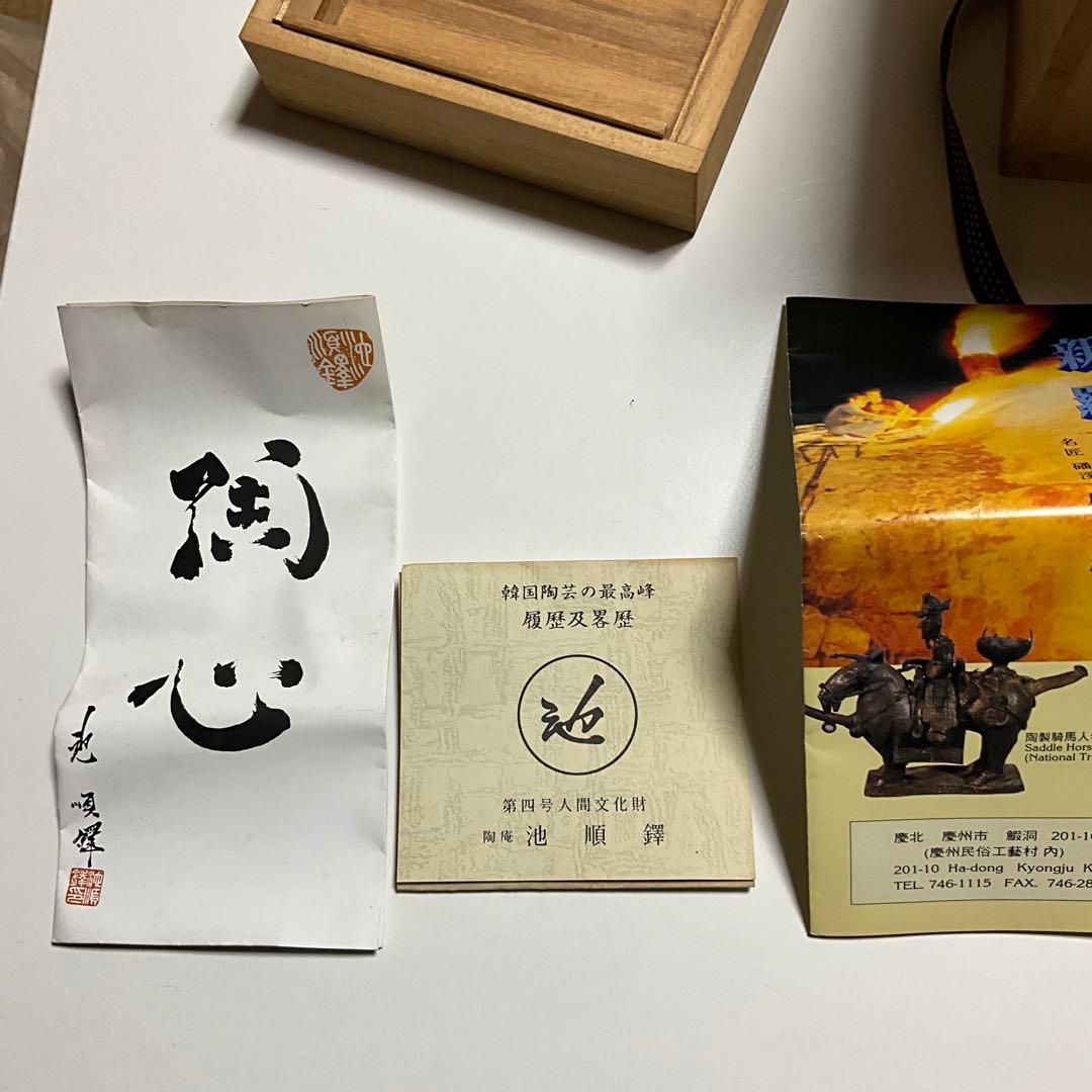 池順鐸 花器 韓国人間国宝
