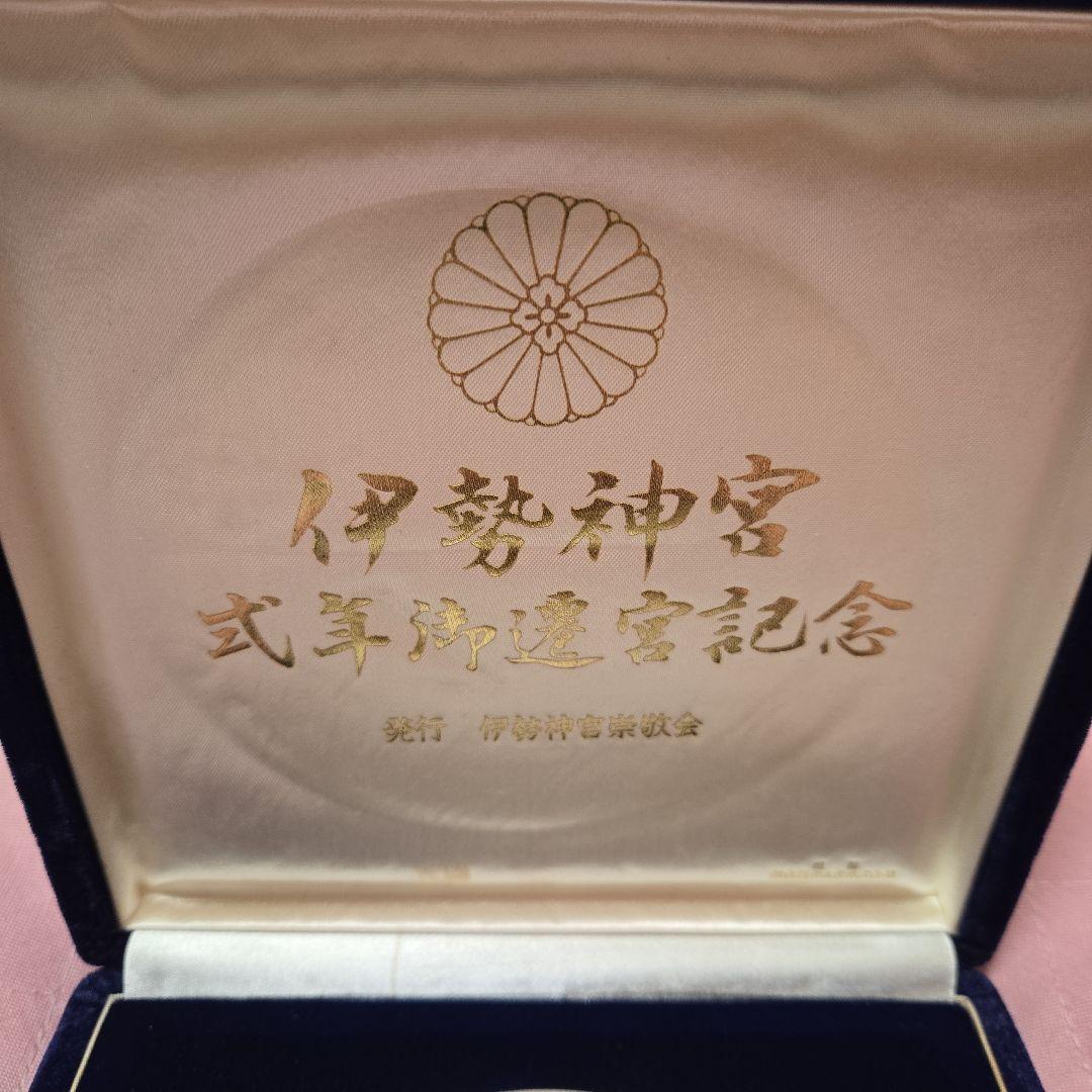 第六十回 伊勢神宮式年御遷宮記念メダル 純銀メダル　特大サイズ