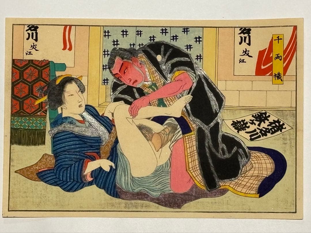 「彩色木版画 春画 歌舞伎十八番」12枚|艶本 わじるし 浮世絵 錦絵 和本