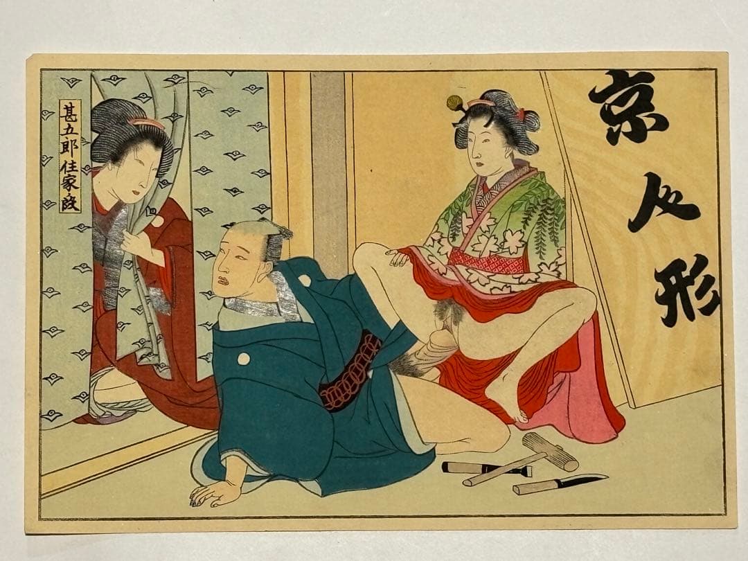 「彩色木版画 春画 歌舞伎十八番」12枚|艶本 わじるし 浮世絵 錦絵 和本