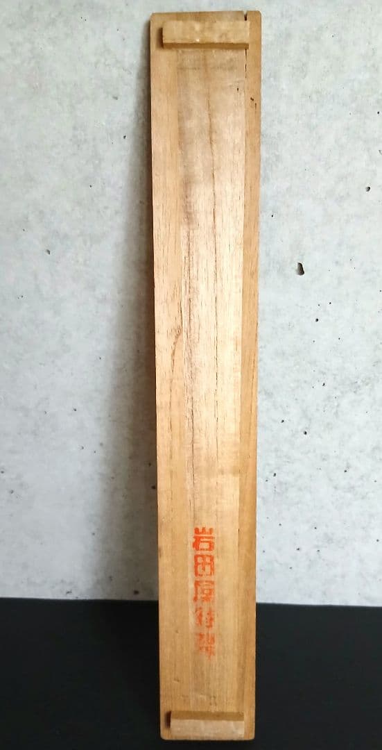 茶道具 黄銅 薫梅頭 火箸 鐵山造 岩田屋 NO730