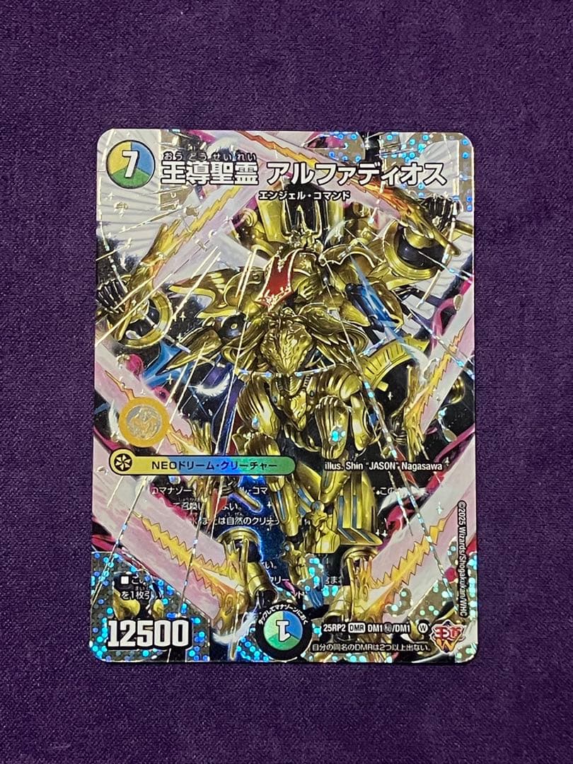 デュエルマスターズ 王導聖霊アルファディオス シークレット