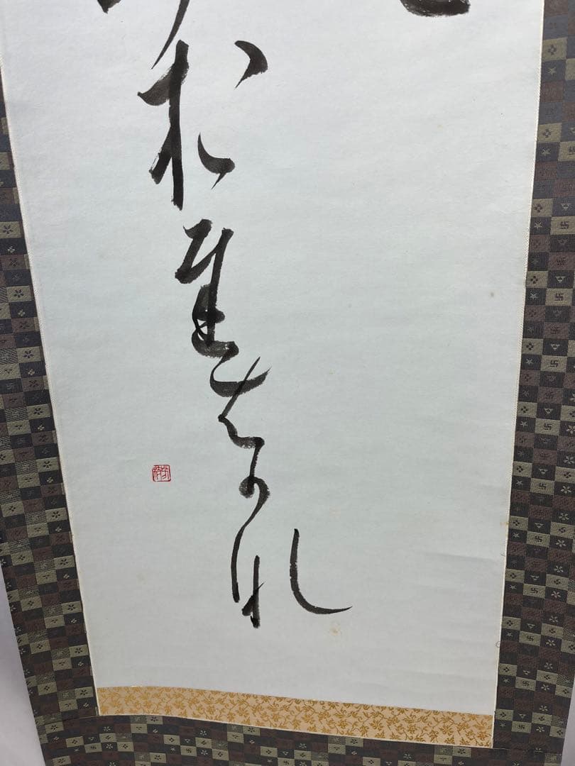 掛軸 馬場汀舟作  「 漢字」874