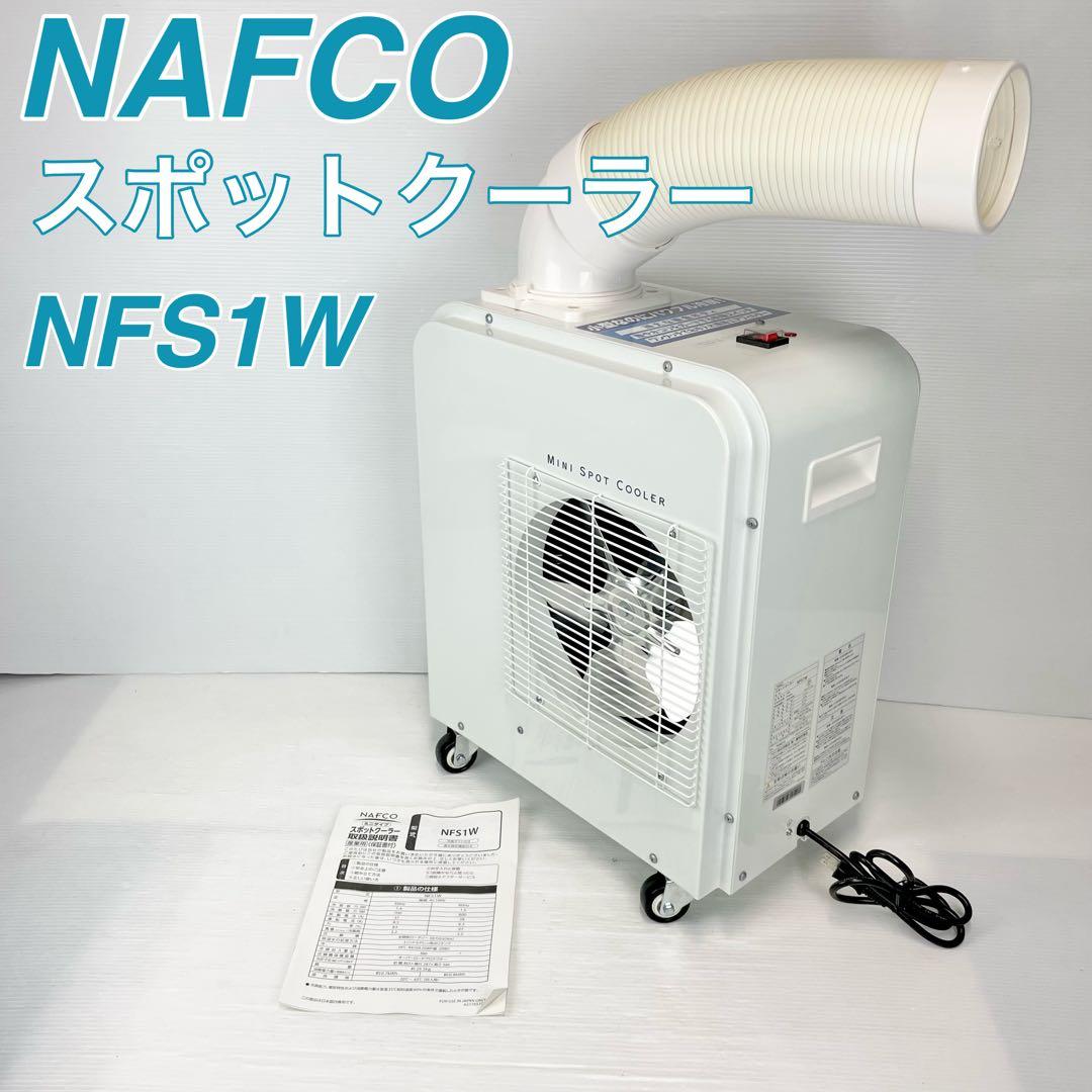 【美品】NAFCO ナフコ/NFS1W/ミニタイプ/スポットクーラー/工事不要