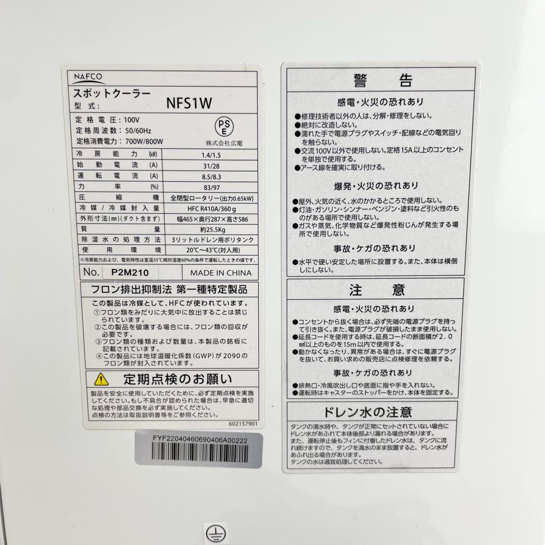 【美品】NAFCO ナフコ/NFS1W/ミニタイプ/スポットクーラー/工事不要