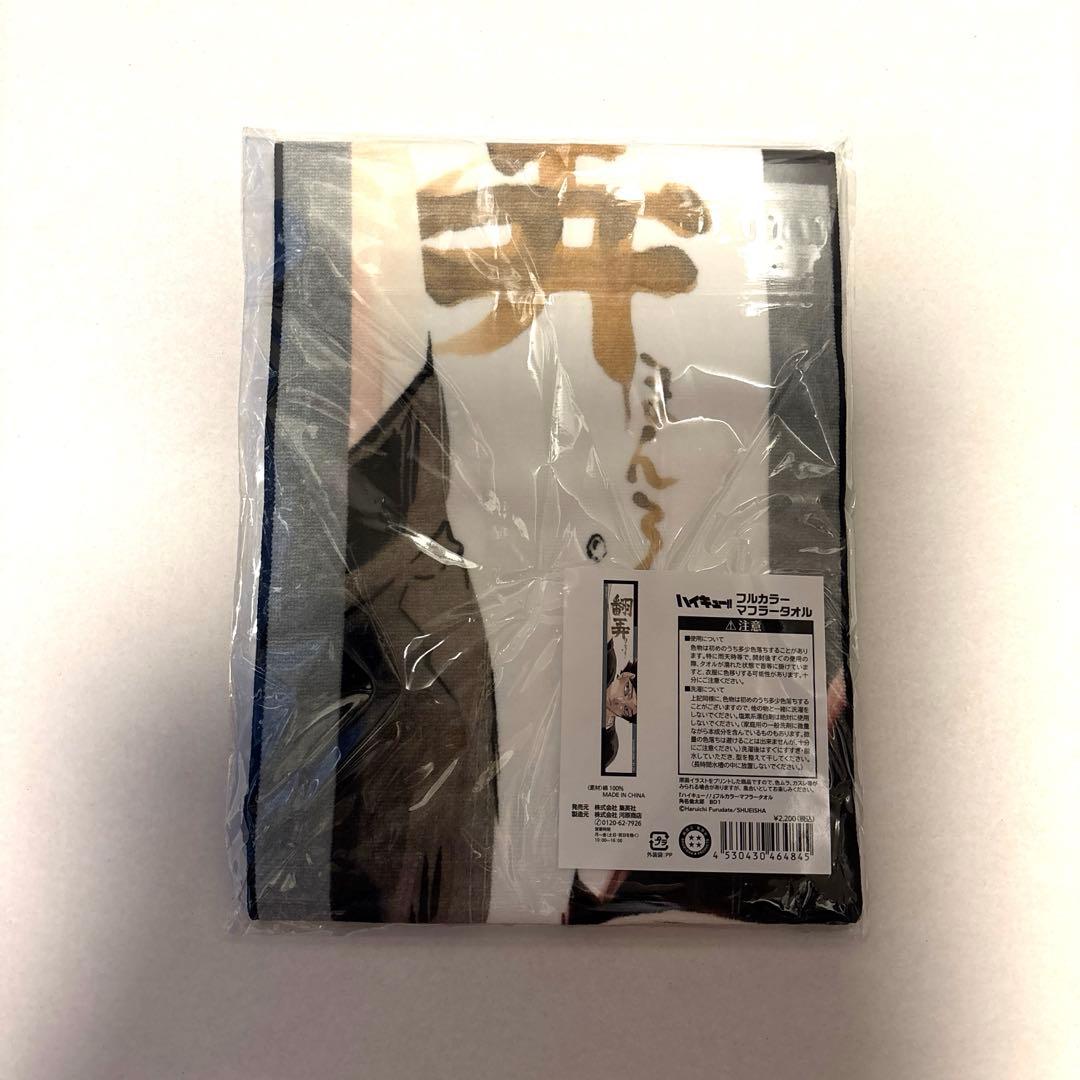 ハイキュー 角名倫太郎 フルカラーマフラータオル 2024バースデー