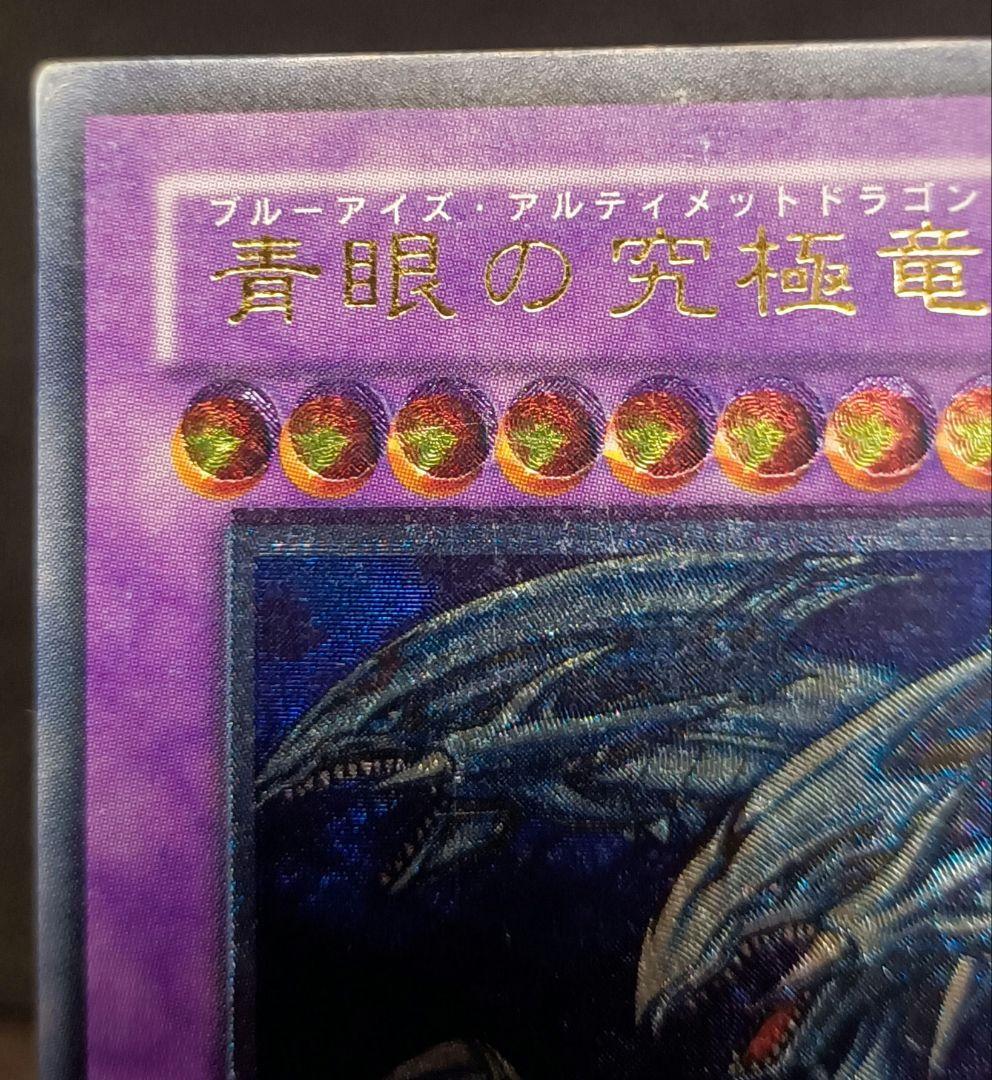青眼の究極竜　アルティメットレア　レリーフ　第4期　遊戯王　エラー　希少　激レア
