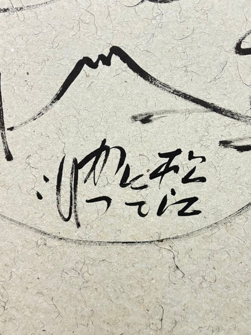 奇跡の 大発見 佐藤勝彦画伯の肉筆即興サイン絵 と 「生かされている」 激安