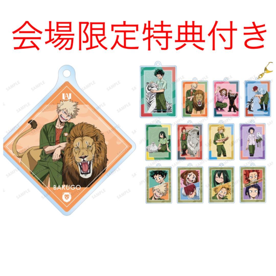 定価以下！最安！僕のヒーローアカデミア【東武動物公園アクリルキーホルダーBOX】