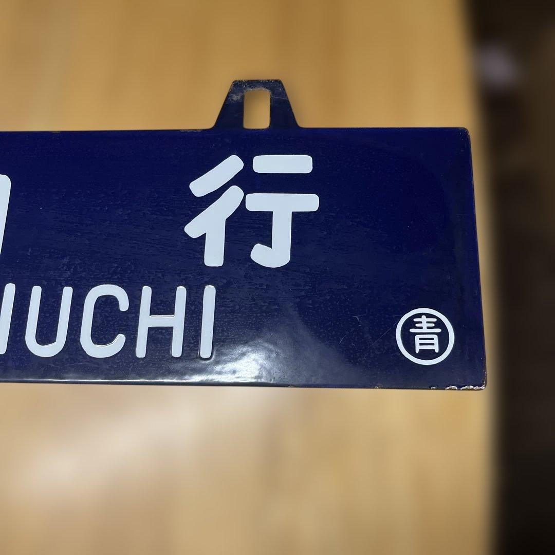 鉄道行き先表示板 青森・尻内行き　吊り下げ