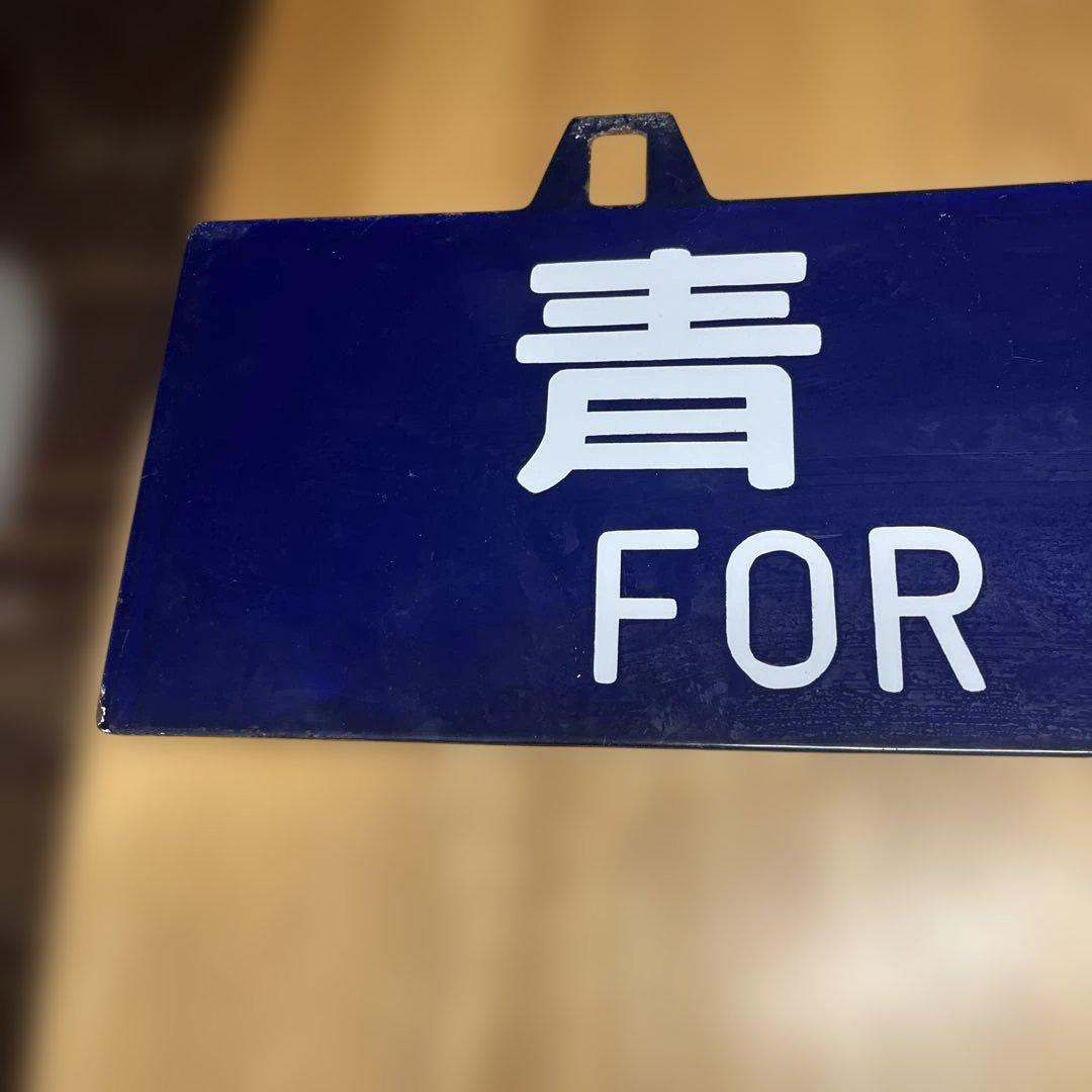 鉄道行き先表示板 青森・尻内行き　吊り下げ