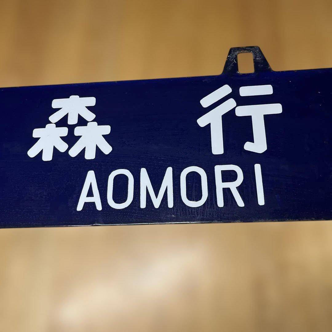 鉄道行き先表示板 青森・尻内行き　吊り下げ