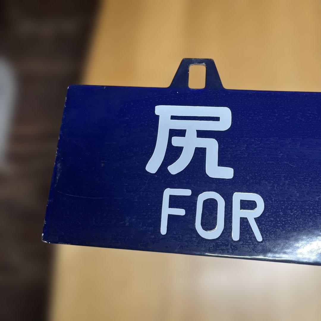 鉄道行き先表示板 青森・尻内行き　吊り下げ