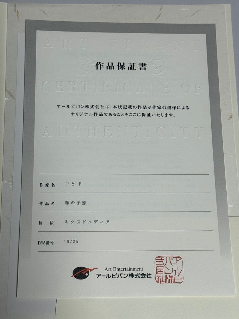 ごとP 版画　「春の予感」　アールビバン