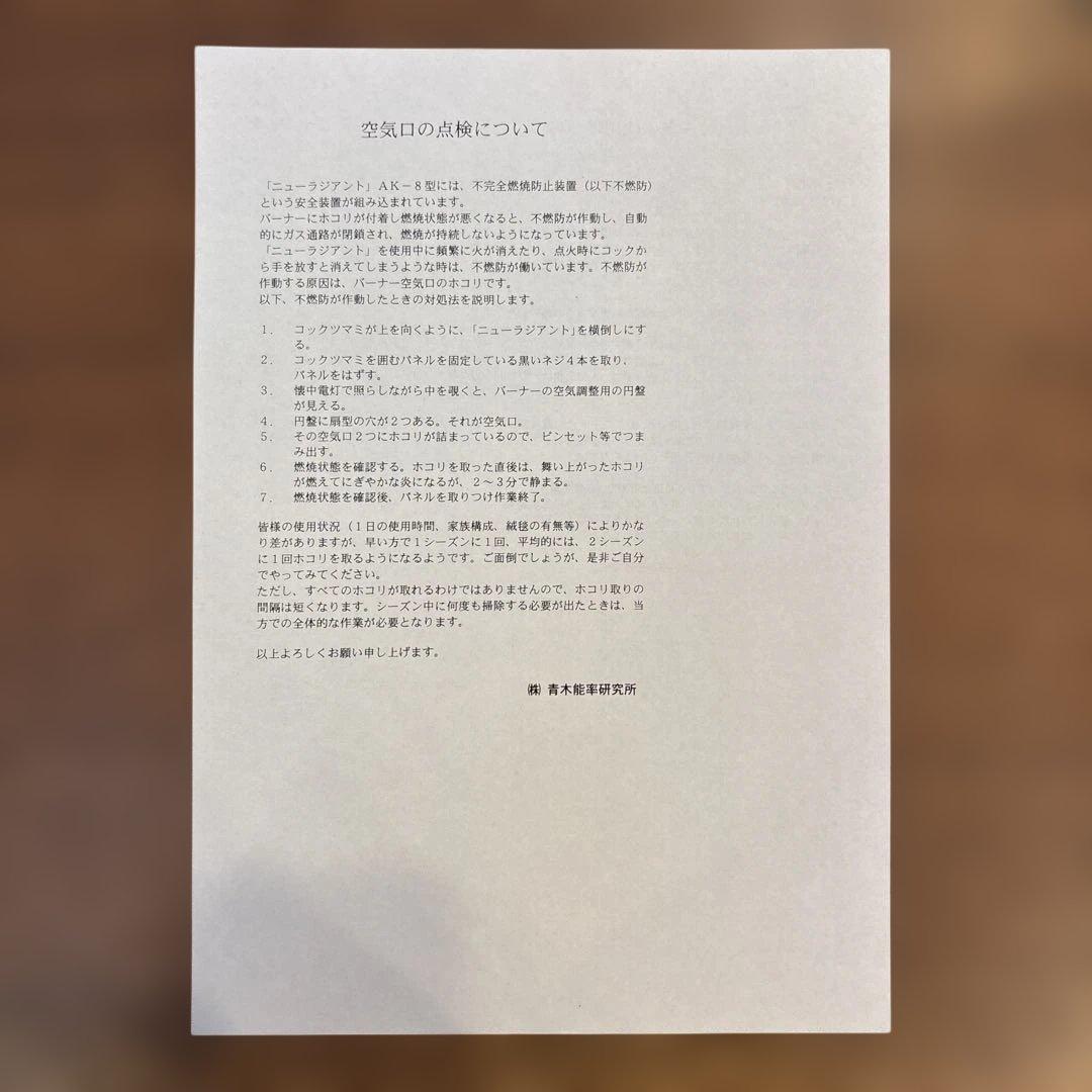 【美品】ニューラジアント　ガスストーブ　AK-8青木能率研究所