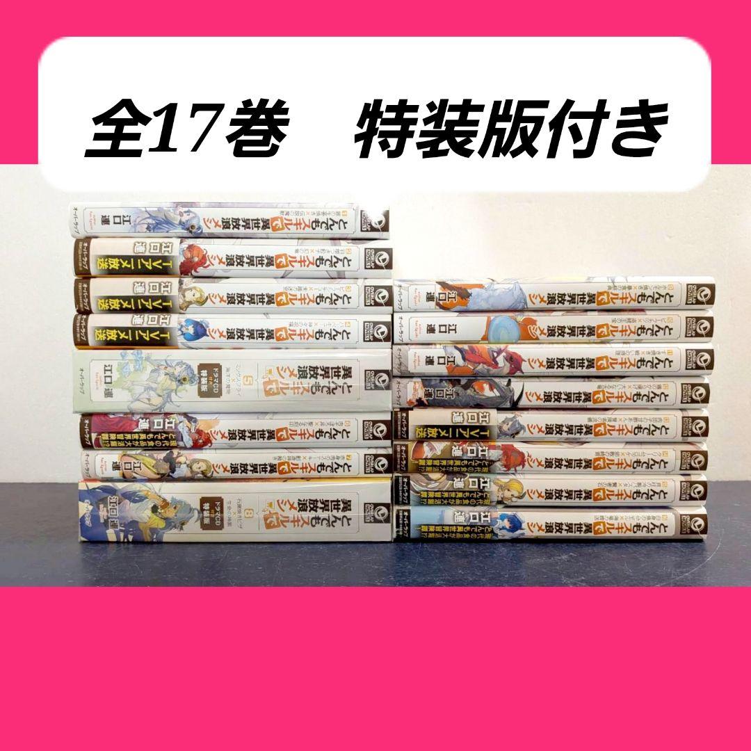 とんでもスキル　ラノベ　漫画　全巻　セット　17