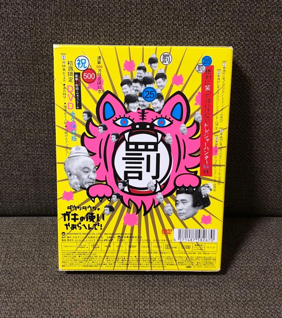 ダウンタウンのガキの使いやあらへんで!㊗通算500万枚突破記念永久保存版(25…