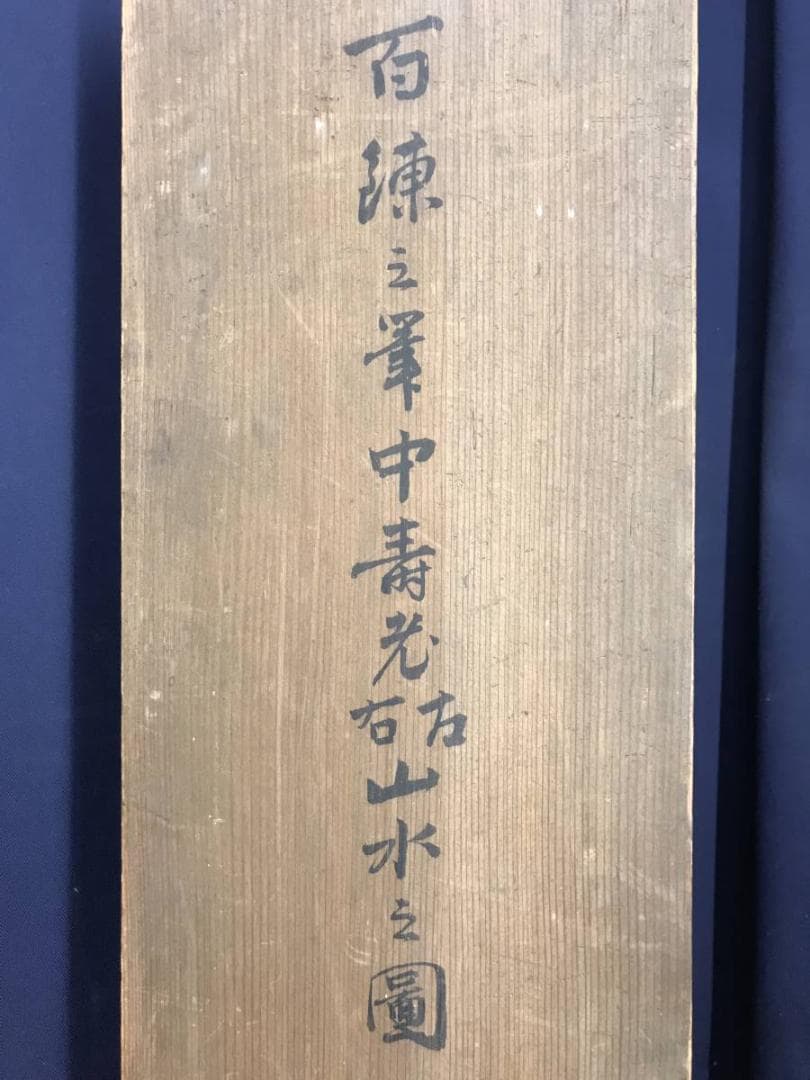 真作/百々廣年/百錬祇翁禅師/山水/三幅対/江戸後期/掛軸/名家伝来AE-289