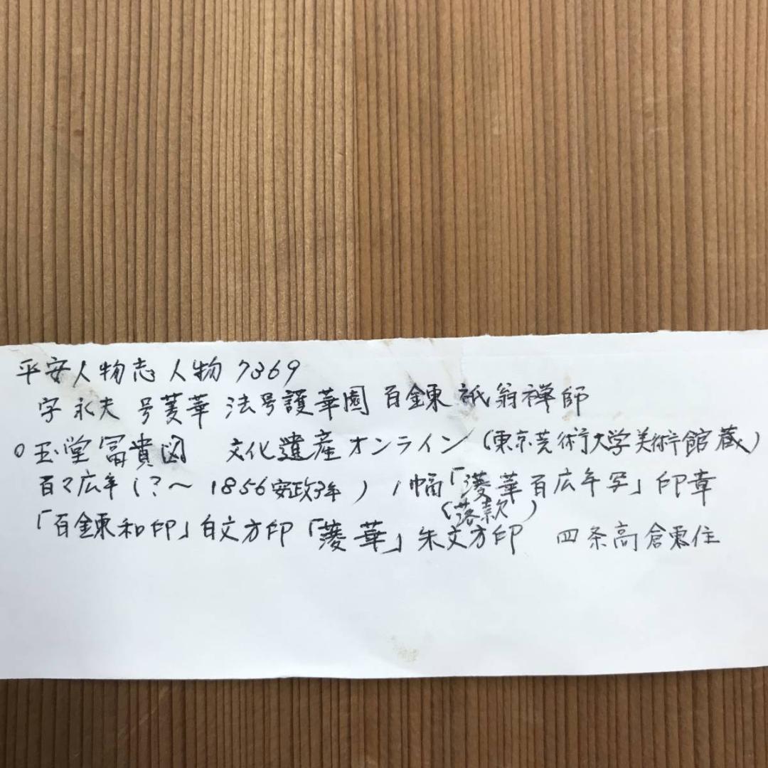 真作/百々廣年/百錬祇翁禅師/山水/三幅対/江戸後期/掛軸/名家伝来AE-289