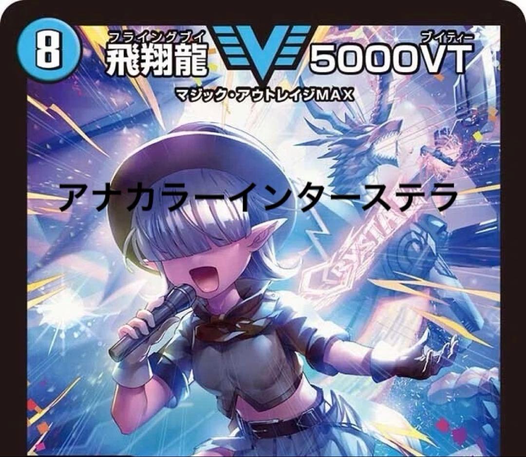 早い者勝ち！ 優勝構築 アナカラーインターステラ