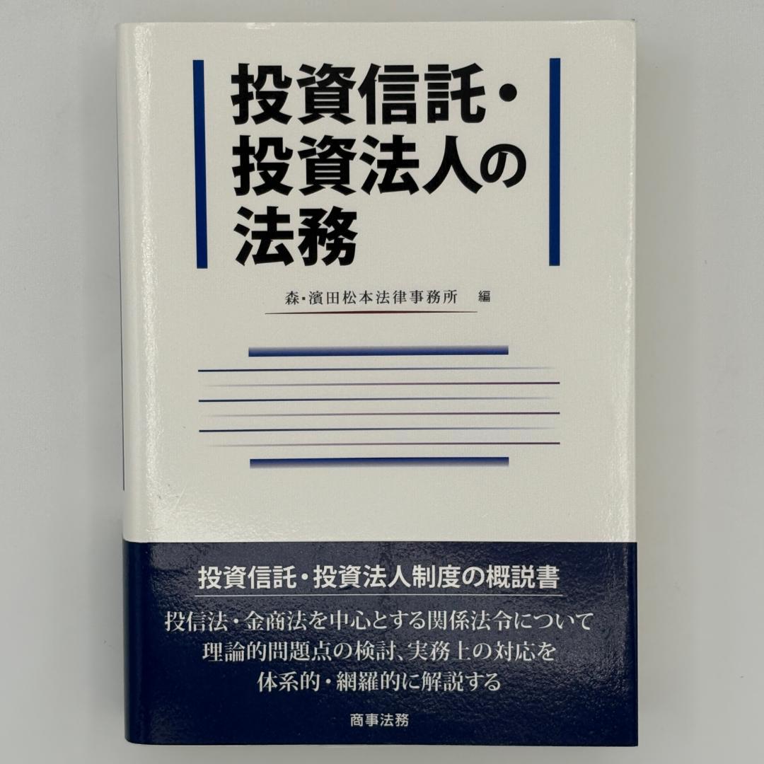 投資信託・投資法人の法務