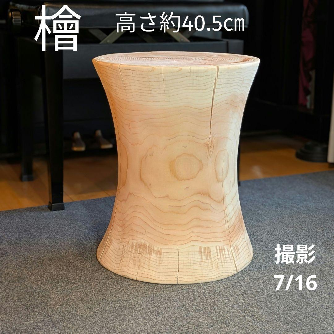 檜　丸太　椅子　スツール　テーブル　高さ約40.5㎝